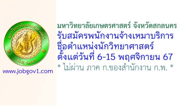 มหาวิทยาลัยเกษตรศาสตร์ จังหวัดสกลนคร รับสมัครพนักงานจ้างเหมาบริการ ตำแหน่งนักวิทยาศาสตร์