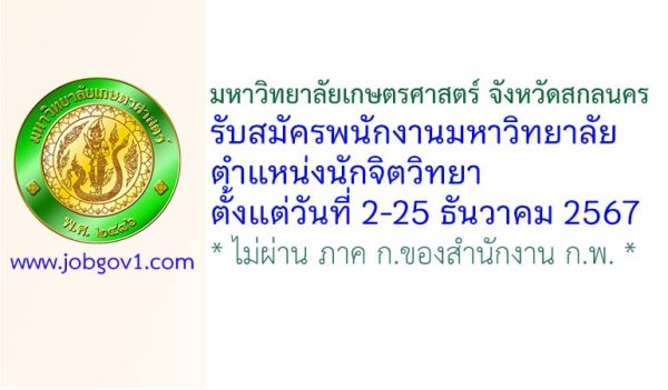 มหาวิทยาลัยเกษตรศาสตร์ สกลนคร รับสมัครพนักงานมหาวิทยาลัย ตำแหน่งนักจิตวิทยา