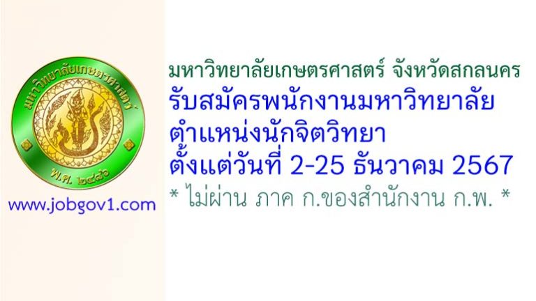 มหาวิทยาลัยเกษตรศาสตร์ สกลนคร รับสมัครพนักงานมหาวิทยาลัย ตำแหน่งนักจิตวิทยา