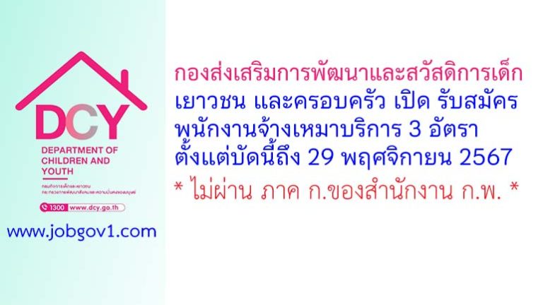 กองส่งเสริมการพัฒนาและสวัสดิการเด็ก เยาวชน และครอบครัว รับสมัครพนักงานจ้างเหมาบริการ 3 อัตรา