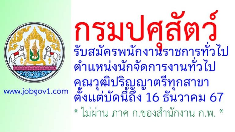 กรมปศุสัตว์ รับสมัครพนักงานราชการทั่วไป ตำแหน่งนักจัดการงานทั่วไป