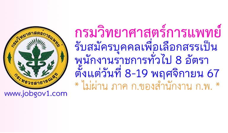 กรมวิทยาศาสตร์การแพทย์ รับสมัครบุคคลเพื่อเลือกสรรเป็นพนักงานราชการทั่วไป 8 อัตรา
