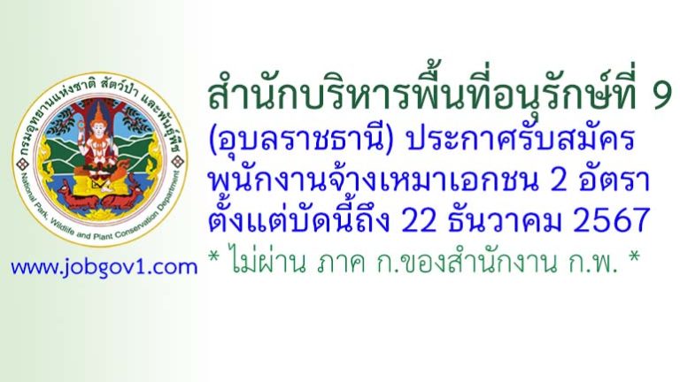 สำนักบริหารพื้นที่อนุรักษ์ที่ 9 (อุบลราชธานี) รับสมัครพนักงานจ้างเหมาเอกชน 2 อัตรา