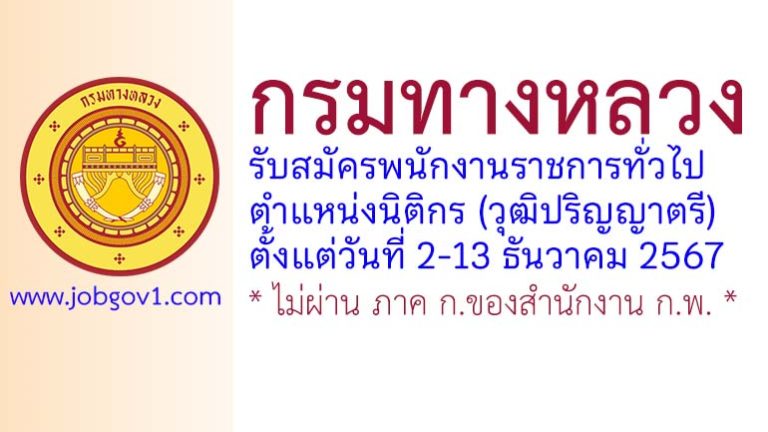 กรมทางหลวง รับสมัครพนักงานราชการทั่วไป ตำแหน่งนิติกร