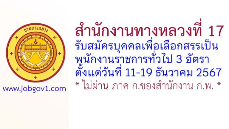 สำนักงานทางหลวงที่ 17 รับสมัครบุคคลเพื่อเลือกสรรเป็นพนักงานราชการทั่วไป 3 อัตรา