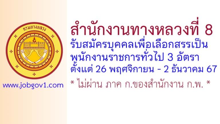 สำนักงานทางหลวงที่ 8 รับสมัครบุคคลเพื่อเลือกสรรเป็นพนักงานราชการทั่วไป 3 อัตรา