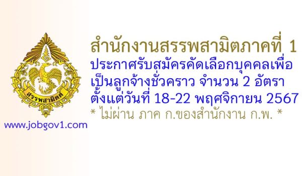 สำนักงานสรรพสามิตภาคที่ 1 รับสมัครคัดเลือกบุคคลเพื่อเป็นลูกจ้างชั่วคราว 2 อัตรา