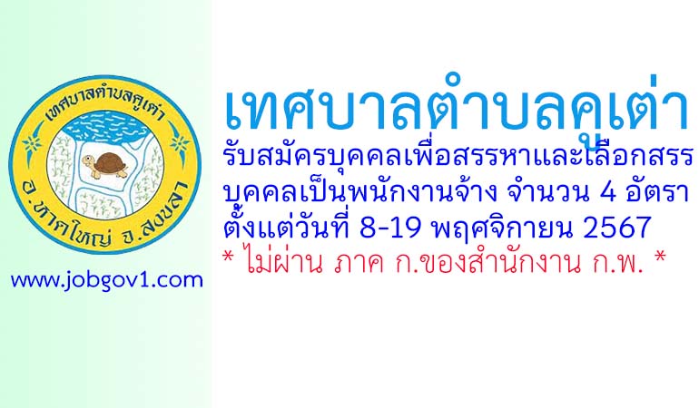 เทศบาลตำบลคูเต่า รับสมัครบุคคลเพื่อสรรหาและเลือกสรรบุคคลเป็นพนักงานจ้าง 4 อัตรา