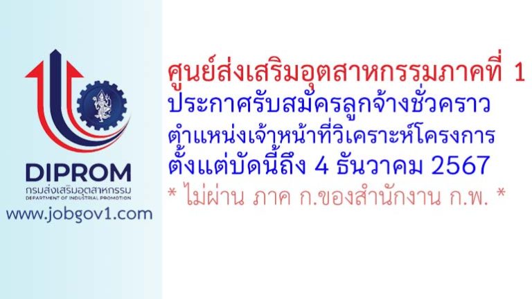 ศูนย์ส่งเสริมอุตสาหกรรมภาคที่ 1 รับสมัครลูกจ้างชั่วคราว ตำแหน่งเจ้าหน้าที่วิเคราะห์โครงการ