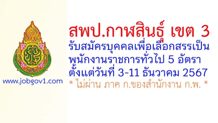 สพป.กาฬสินธุ์ เขต 3 รับสมัครบุคคลเพื่อเลือกสรรเป็นพนักงานราชการทั่วไป 5 อัตรา