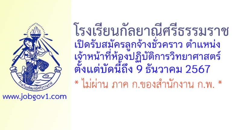 โรงเรียนกัลยาณีศรีธรรมราช รับสมัครลูกจ้างชั่วคราว ตำแหน่งเจ้าหน้าที่ห้องปฏิบัติการวิทยาศาสตร์