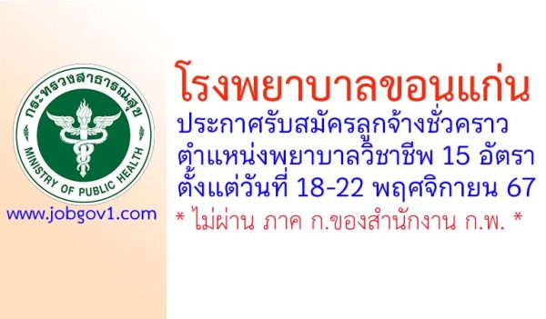 โรงพยาบาลขอนแก่น รับสมัครลูกจ้างชั่วคราว ตำแหน่งพยาบาลวิชาชีพ 15 อัตรา