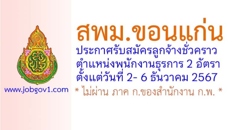 สพม.ขอนแก่น รับสมัครลูกจ้างชั่วคราว ตำแหน่งพนักงานธุรการ 2 อัตรา