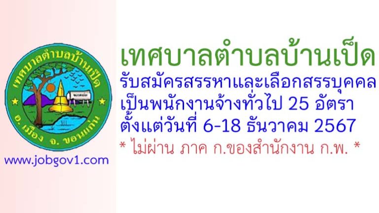 เทศบาลตำบลบ้านเป็ด รับสมัครสรรหาและเลือกสรรบุคคลเพื่อเป็นพนักงานจ้างทั่วไป 25 อัตรา