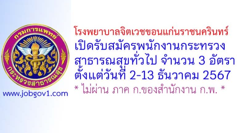 โรงพยาบาลจิตเวชขอนแก่นราชนครินทร์ รับสมัครพนักงานกระทรวงสาธารณสุขทั่วไป 3 อัตรา