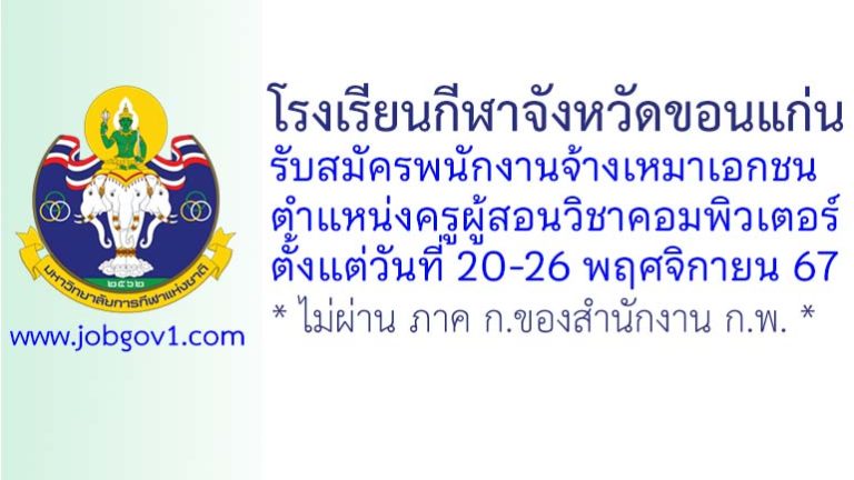 โรงเรียนกีฬาจังหวัดขอนแก่น รับสมัครพนักงานจ้างเหมาเอกชน ตำแหน่งครูผู้สอนวิชาคอมพิวเตอร์
