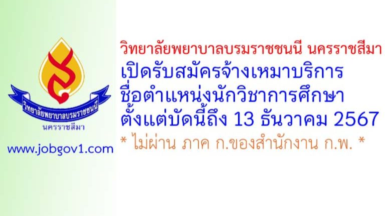 วิทยาลัยพยาบาลบรมราชชนนี นครราชสีมา รับสมัครจ้างเหมาบริการ ตำแหน่งนักวิชาการศึกษา