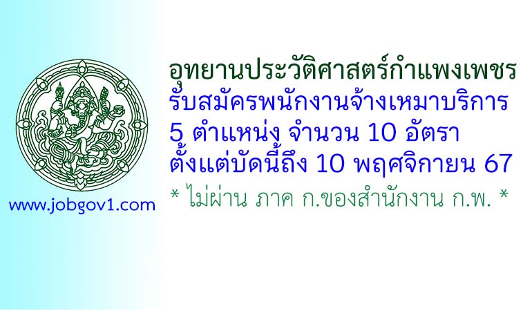 อุทยานประวัติศาสตร์กำแพงเพชร รับสมัครพนักงานจ้างเหมาบริการ 10 อัตรา