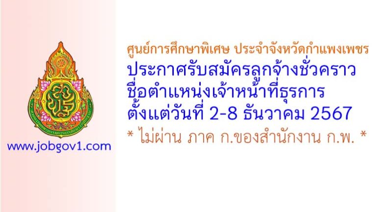ศูนย์การศึกษาพิเศษ ประจำจังหวัดกำแพงเพชร รับสมัครลูกจ้างชั่วคราวตำแหน่งเจ้าหน้าที่ธุรการ