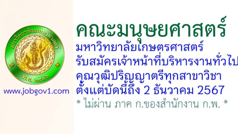 คณะมนุษยศาสตร์ มหาวิทยาลัยเกษตรศาสตร์ รับสมัครเจ้าหน้าที่บริหารงานทั่วไป