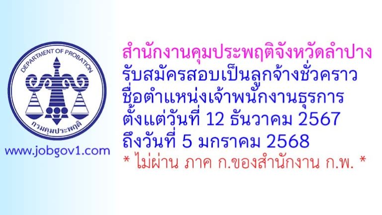 สำนักงานคุมประพฤติจังหวัดลำปาง รับสมัครลูกจ้างชั่วคราว ตำแหน่งเจ้าพนักงานธุรการ