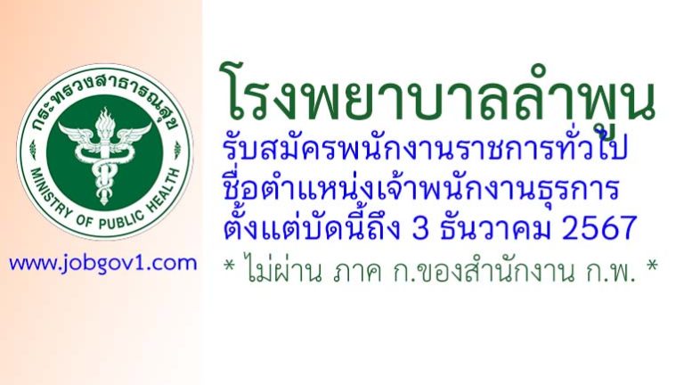โรงพยาบาลลำพูน รับสมัครพนักงานราชการทั่วไป ตำแหน่งเจ้าพนักงานธุรการ