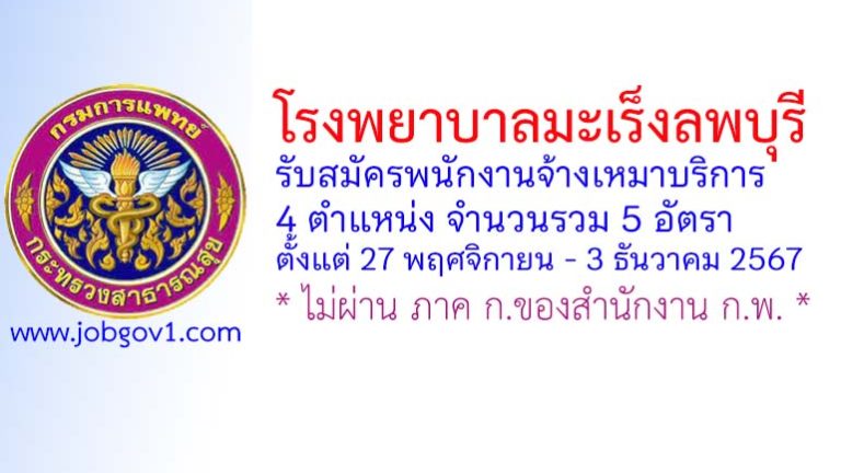 โรงพยาบาลมะเร็งลพบุรี รับสมัครพนักงานจ้างเหมาบริการ 5 อัตรา
