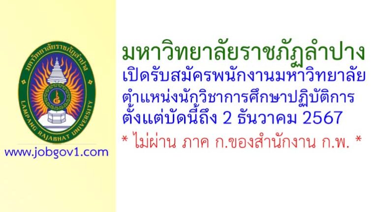มหาวิทยาลัยราชภัฏลำปาง รับสมัครพนักงานมหาวิทยาลัย ตำแหน่งนักวิชาการศึกษาปฏิบัติการ