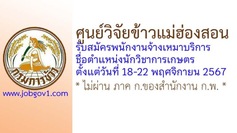 ศูนย์วิจัยข้าวแม่ฮ่องสอน รับสมัครพนักงานจ้างเหมาบริการ ตำแหน่งนักวิชาการเกษตร