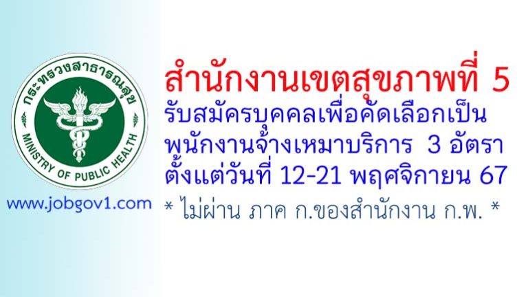 สำนักงานเขตสุขภาพที่ 5 รับสมัครพนักงานจ้างเหมาบริการ 3 อัตรา