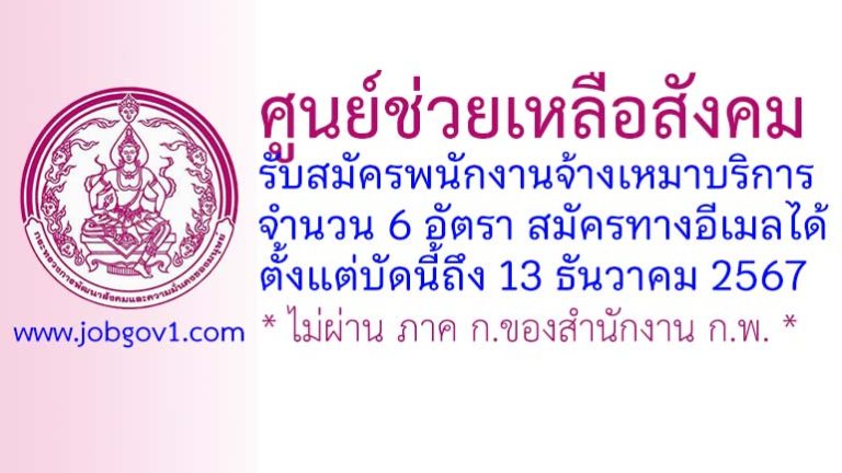 ศูนย์ช่วยเหลือสังคม รับสมัครพนักงานจ้างเหมาบริการ 6 อัตรา