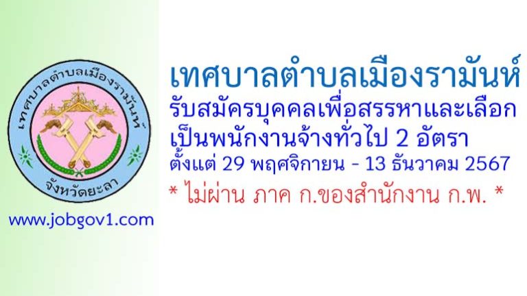 เทศบาลตำบลเมืองรามันห์ รับสมัครบุคคลเพื่อสรรหาและเลือกเป็นพนักงานจ้างทั่วไป 2 อัตรา