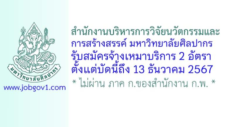 สำนักงานบริหารการวิจัยนวัตกรรมและการสร้างสรรค์ มหาวิทยาลัยศิลปากร รับสมัครพนักงานจ้างเหมาบริการ 2 อัตรา