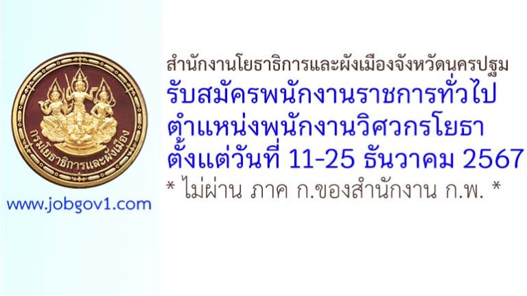 สำนักงานโยธาธิการและผังเมืองจังหวัดนครปฐม รับสมัครพนักงานราชการทั่วไป ตำแหน่งพนักงานวิศวกรโยธา