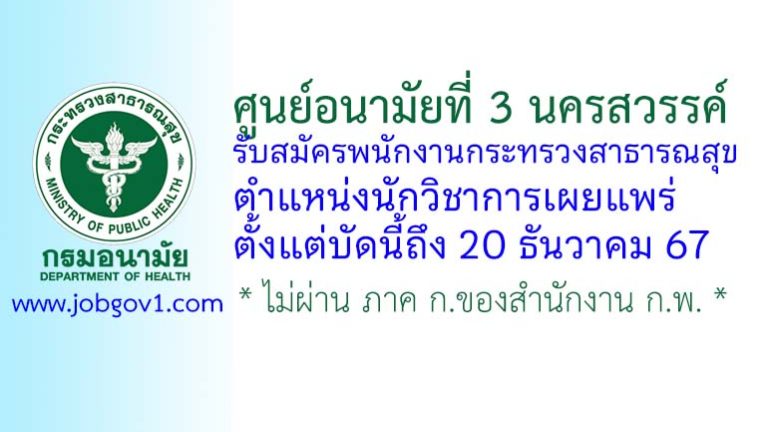 ศูนย์อนามัยที่ 3 นครสวรรค์ รับสมัครพนักงานกระทรวงสาธารณสุขทั่วไป ตำแหน่งนักวิชาการเผยแพร่