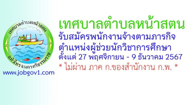 เทศบาลตำบลหน้าสตน รับสมัครพนักงานจ้างตามภารกิจ ตำแหน่งผู้ช่วยนักวิชาการศึกษา