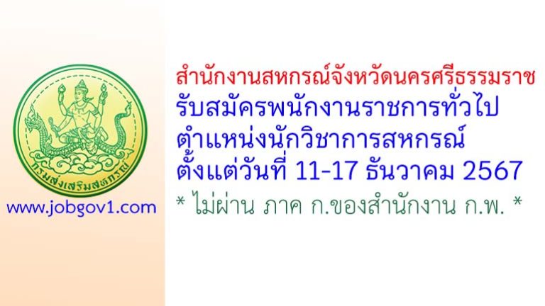 สำนักงานสหกรณ์จังหวัดนครศรีธรรมราช รับสมัครพนักงานราชการทั่วไป ตำแหน่งนักวิชาการสหกรณ์