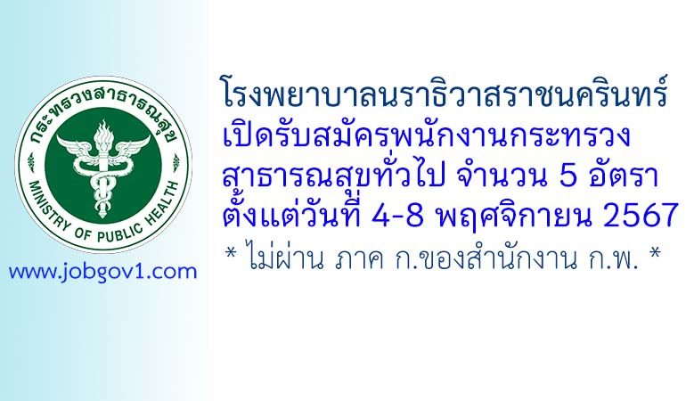 โรงพยาบาลนราธิวาสราชนครินทร์ รับสมัครพนักงานกระทรวงสาธารณสุขทั่วไป 5 อัตรา