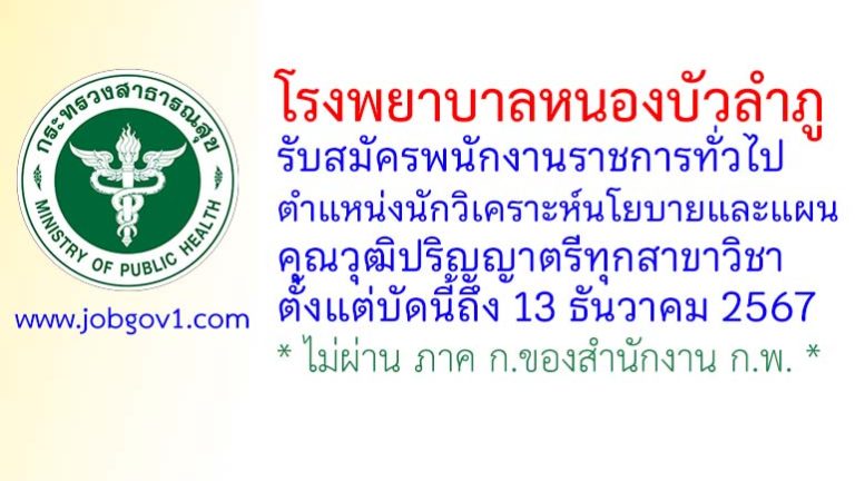 โรงพยาบาลหนองบัวลำภู รับสมัครพนักงานราชการทั่วไป ตำแหน่งนักวิเคราะห์นโยบายและแผน