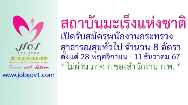 สถาบันมะเร็งแห่งชาติ รับสมัครพนักงานกระทรวงสาธารณสุขทั่วไป 8 อัตรา