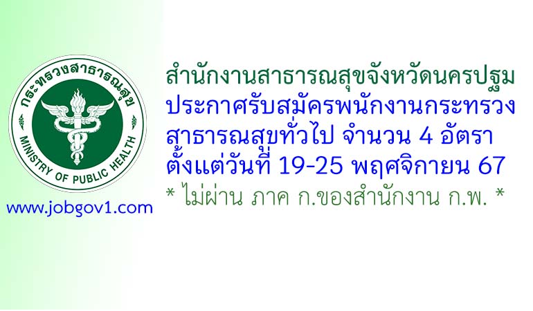 สำนักงานสาธารณสุขจังหวัดนครปฐม รับสมัครพนักงานกระทรวงสาธารณสุขทั่วไป 4 อัตรา