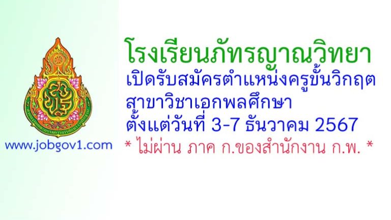 โรงเรียนภัทรญาณวิทยา รับสมัครครูขั้นวิกฤต วิชาเอกพลศึกษา