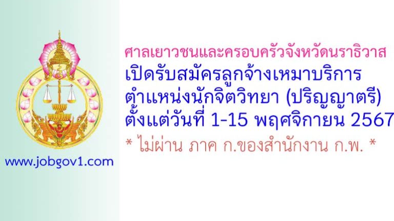 ศาลเยาวชนและครอบครัวจังหวัดนราธิวาส รับสมัครลูกจ้างเหมาบริการ ตำแหน่งนักจิตวิทยา