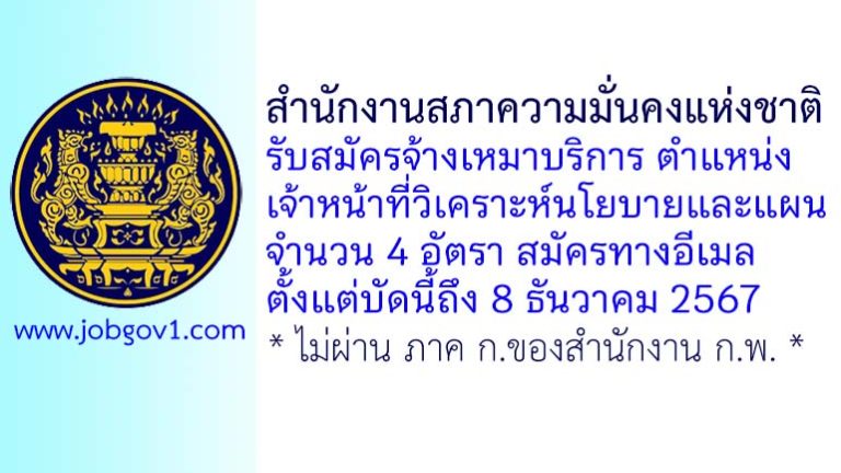 สำนักงานสภาความมั่นคงแห่งชาติ รับสมัครพนักงานจ้างเหมาบริการ ตำแหน่งเจ้าหน้าที่วิเคราะห์นโยบายและแผน 4 อัตรา