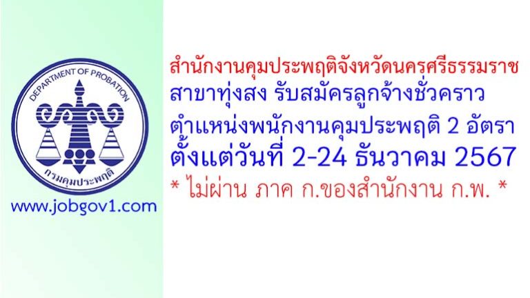 สำนักงานคุมประพฤติจังหวัดนครศรีธรรมราช สาขาทุ่งสง รับสมัครลูกจ้างชั่วคราว ตำแหน่งพนักงานคุมประพฤติ 2 อัตรา