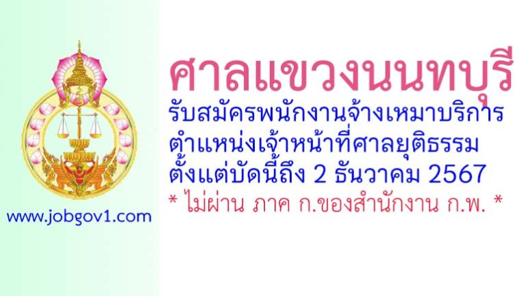 ศาลแขวงนนทบุรี รับสมัครพนักงานจ้างเหมาบริการ ตำแหน่งเจ้าหน้าที่ศาลยุติธรรม