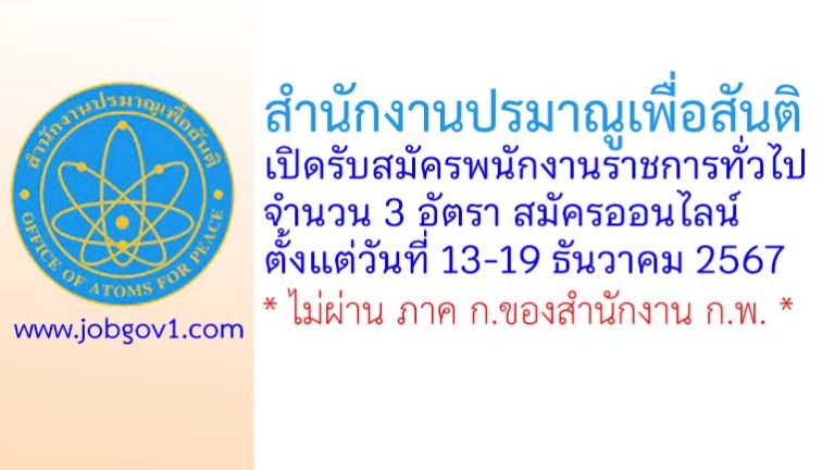 สำนักงานปรมาณูเพื่อสันติ รับสมัครบุคคลเพื่อเลือกสรรเป็นพนักงานราชการทั่วไป 3 อัตรา