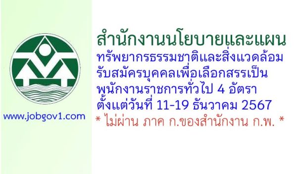 สำนักงานนโยบายและแผนทรัพยากรธรรมชาติและสิ่งแวดล้อม รับสมัครบุคคลเพื่อเลือกสรรเป็นพนักงานราชการทั่วไป 4 อัตรา