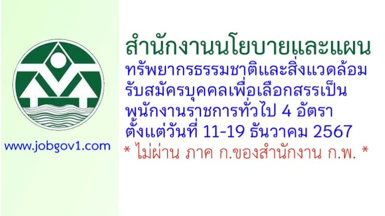 สำนักงานนโยบายและแผนทรัพยากรธรรมชาติและสิ่งแวดล้อม รับสมัครบุคคลเพื่อเลือกสรรเป็นพนักงานราชการทั่วไป 4 อัตรา