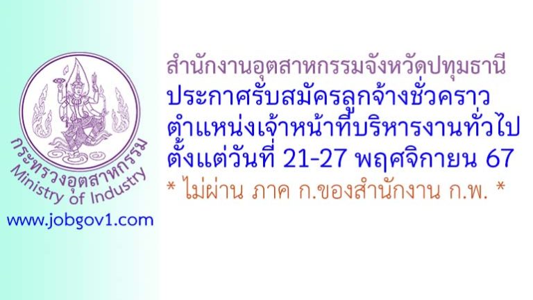 สำนักงานอุตสาหกรรมจังหวัดปทุมธานี รับสมัครลูกจ้างชั่วคราว ตำแหน่งเจ้าหน้าที่บริหารงานทั่วไป